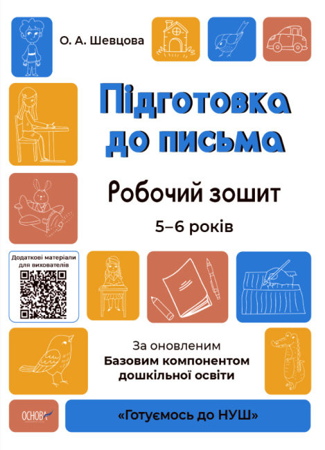 Книжка A4 Готуємось до НУШ. Підготовка до письма 5-6 років