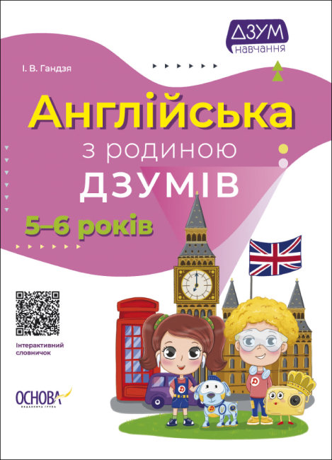Книга A4 ДЗУМ-обучение. Английский с семьей ДЗУМОВ 5-6 лет
