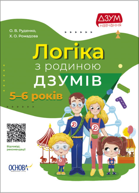 Книга A4 ДЗУМ-обучение. Логика с семьей ДЗУМОВ 5-6 лет
