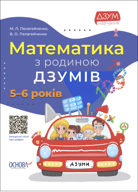 Книжка A4 ДЗУМ-навчання. Математика з родиною ДЗУМІВ 5-6 років