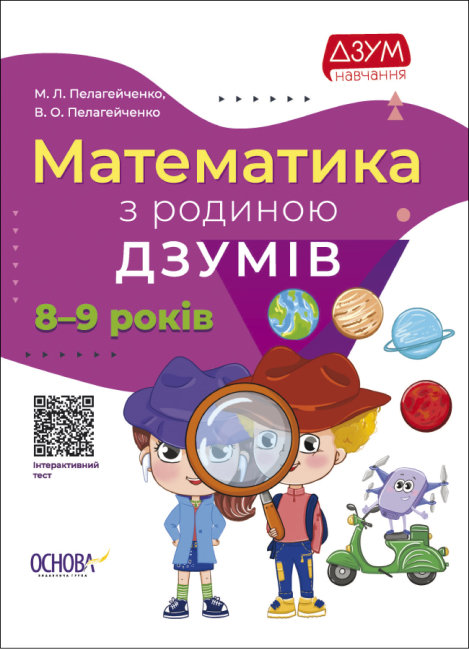 Книга A4 ДЗУМ-обучение. Математика с семьей ДЗУМОВ 8-9 лет