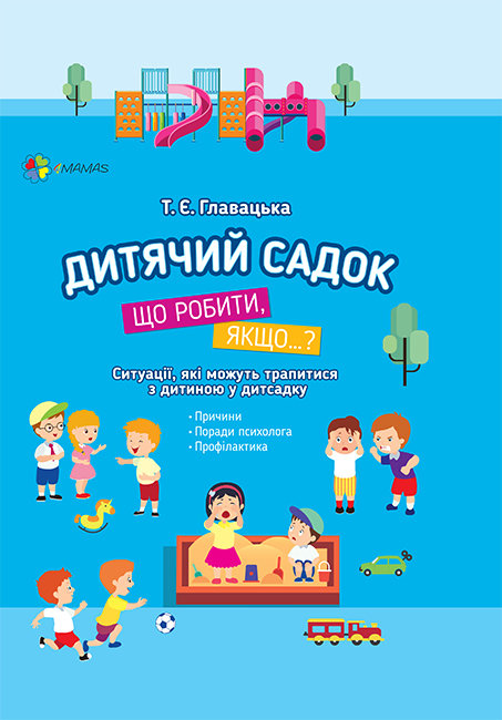 Книжка A5 Для турботливих батьків. Дитячий садок. Що робити, якщо...