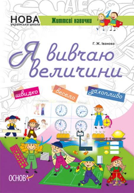 Зошит A5 НУШ. Я вивчаю величини