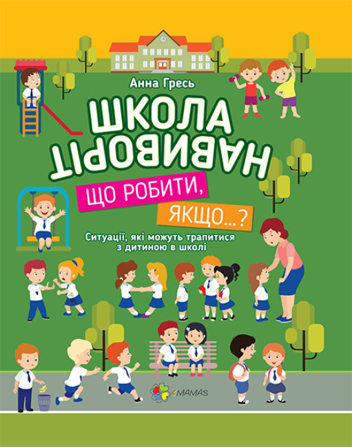 Книжка А4 «Квест у місті. Школа навиворіт. Що робити, якщо...?»