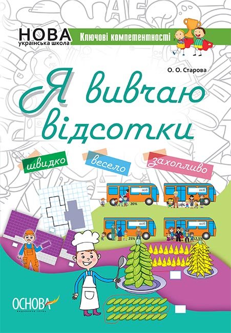 Книжка A5 Ключові компетентності. Я вивчаю відсотки.