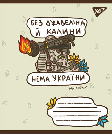 Зошит 60 аркушів лінія Ukraine bravery