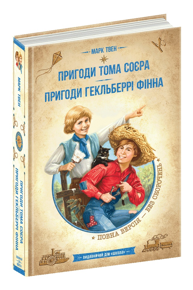 Книжка А5 «Бібліотека пригод. Пригоди Т.Соєра. Пригоди Г.Фінна.» Марк Твен