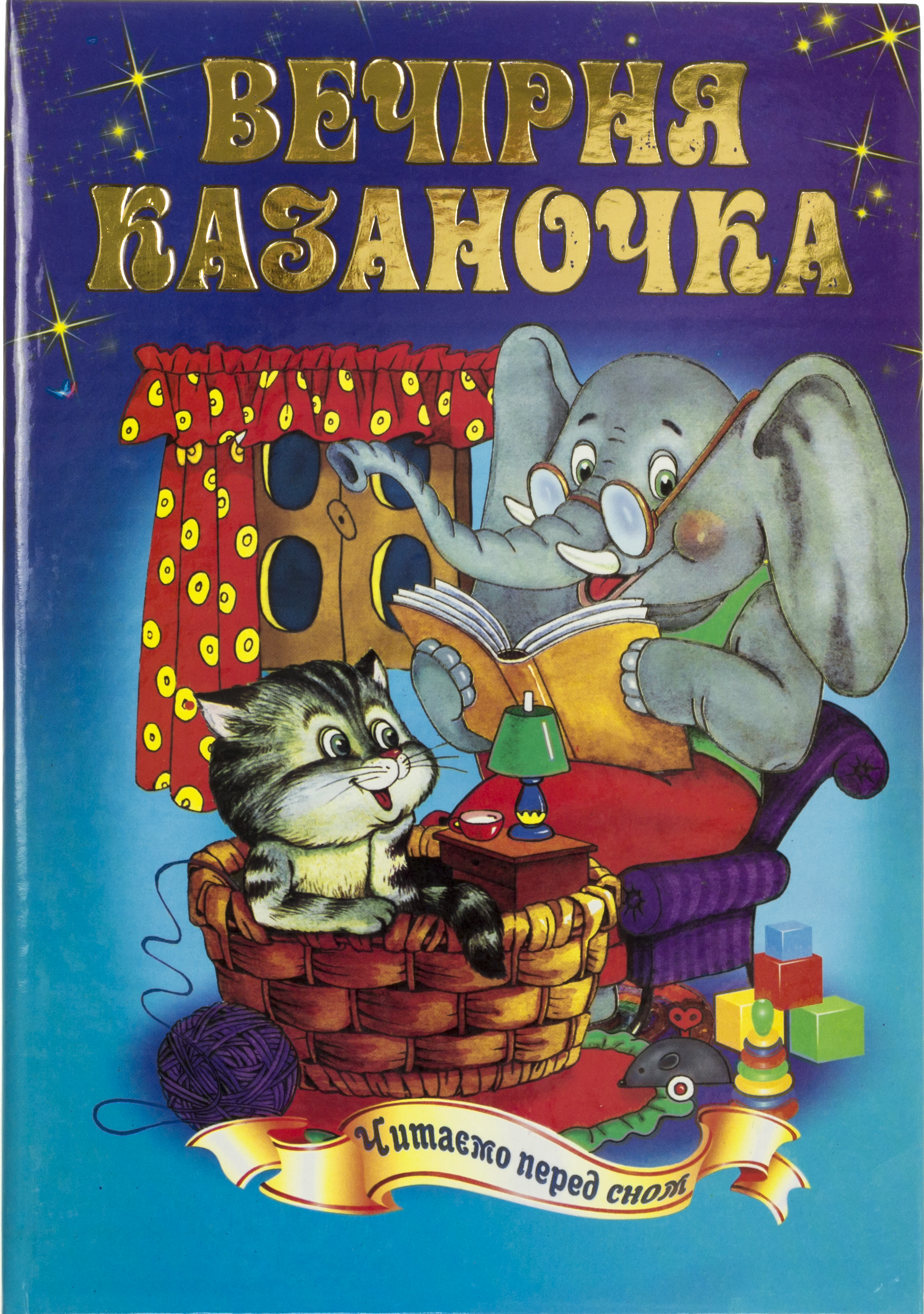 Книжка А5 Читаємо перед сном-Вечірня казаночка українською