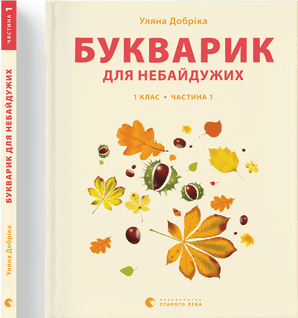 Книга A4 Букварик для неравнодушных: 1 класс Часть 1 мягкая обложка Издательство Старого Льва