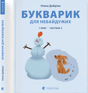 Книга A4 Букварик для неравнодушных: 1 класс Часть 2 мягкая обложка Издательство Старого Льва