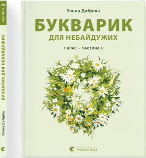 Книга A4 Букварик для неравнодушных: 1 класс Часть 3 мягкая обложка Издательство Старого Льва
