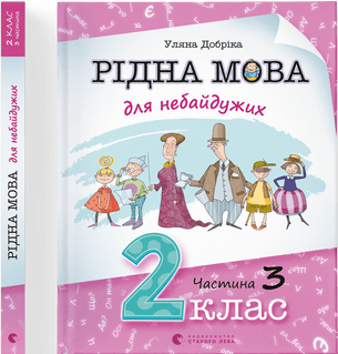 Книга A4 Родной язык для неравнодушных: 2 класс Часть 3 мягкая обложка Издательство Старого Льва