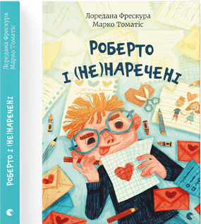Книжка A5 Роберто і (не) наречені