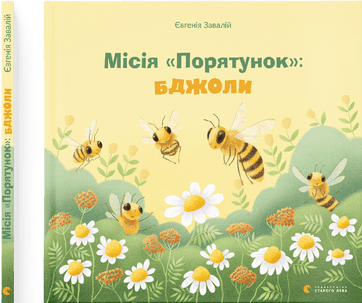 Книга B5 Миссия Спасение: пчелы твердая обложка на украинском Издательство Старого Льва