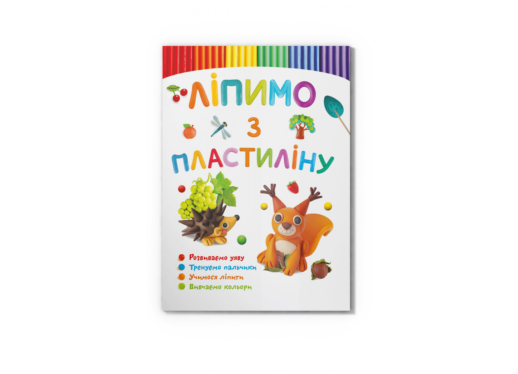 Книжка A4 Ліпимо з пластиліну. Білочка