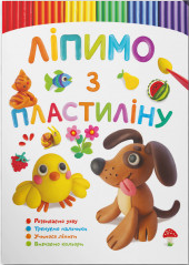 Книжка A4 Ліпимо з пластиліну. Песик