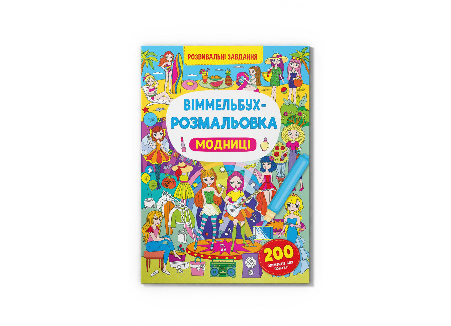 Книжка B4 Віммельбух-розмальовка. Модниці