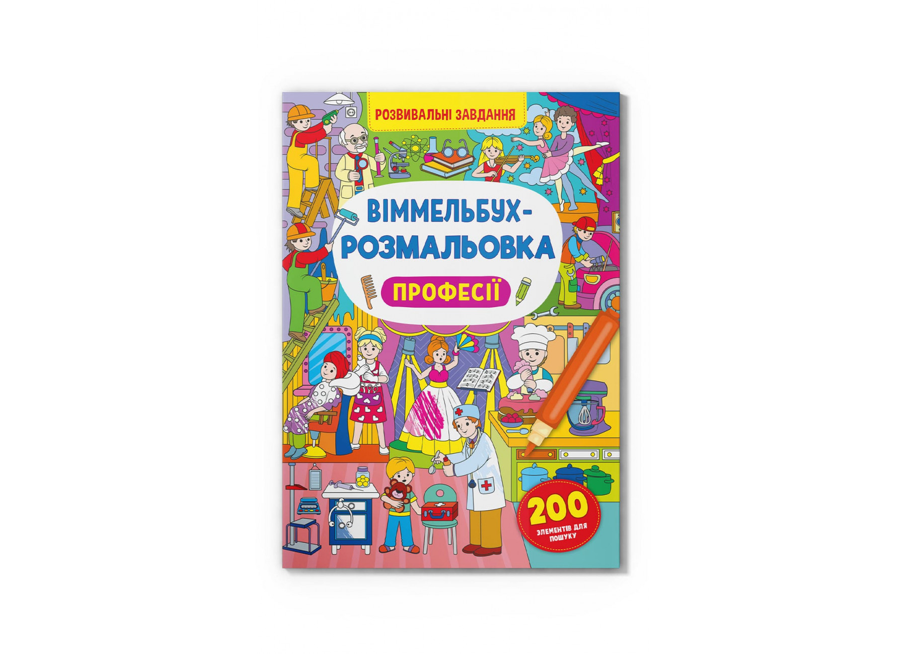 Книжка B4 Віммельбух-розмальовка. Професії