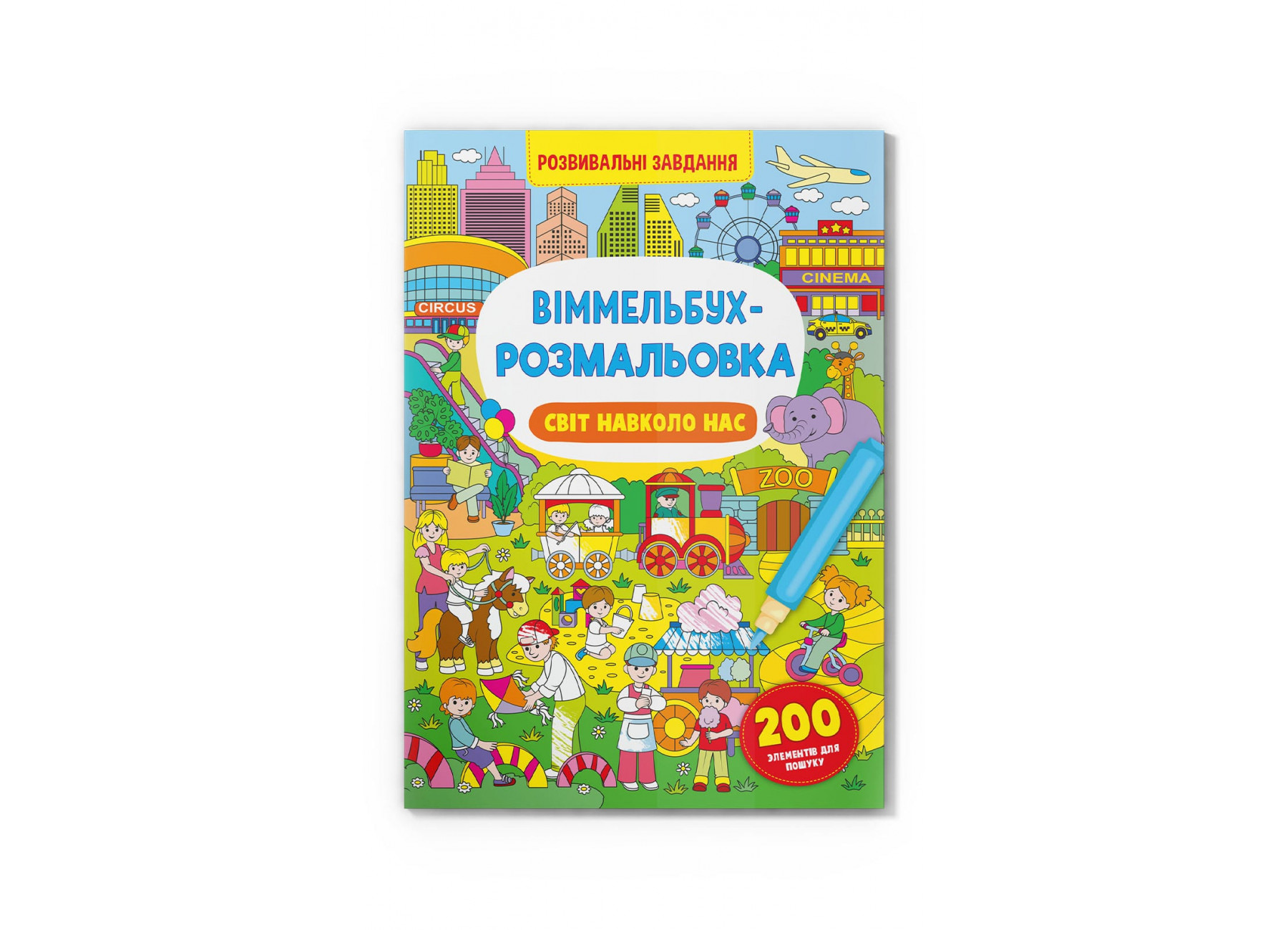 Книжка B4 Віммельбух-розмальовка. Світ навколо нас