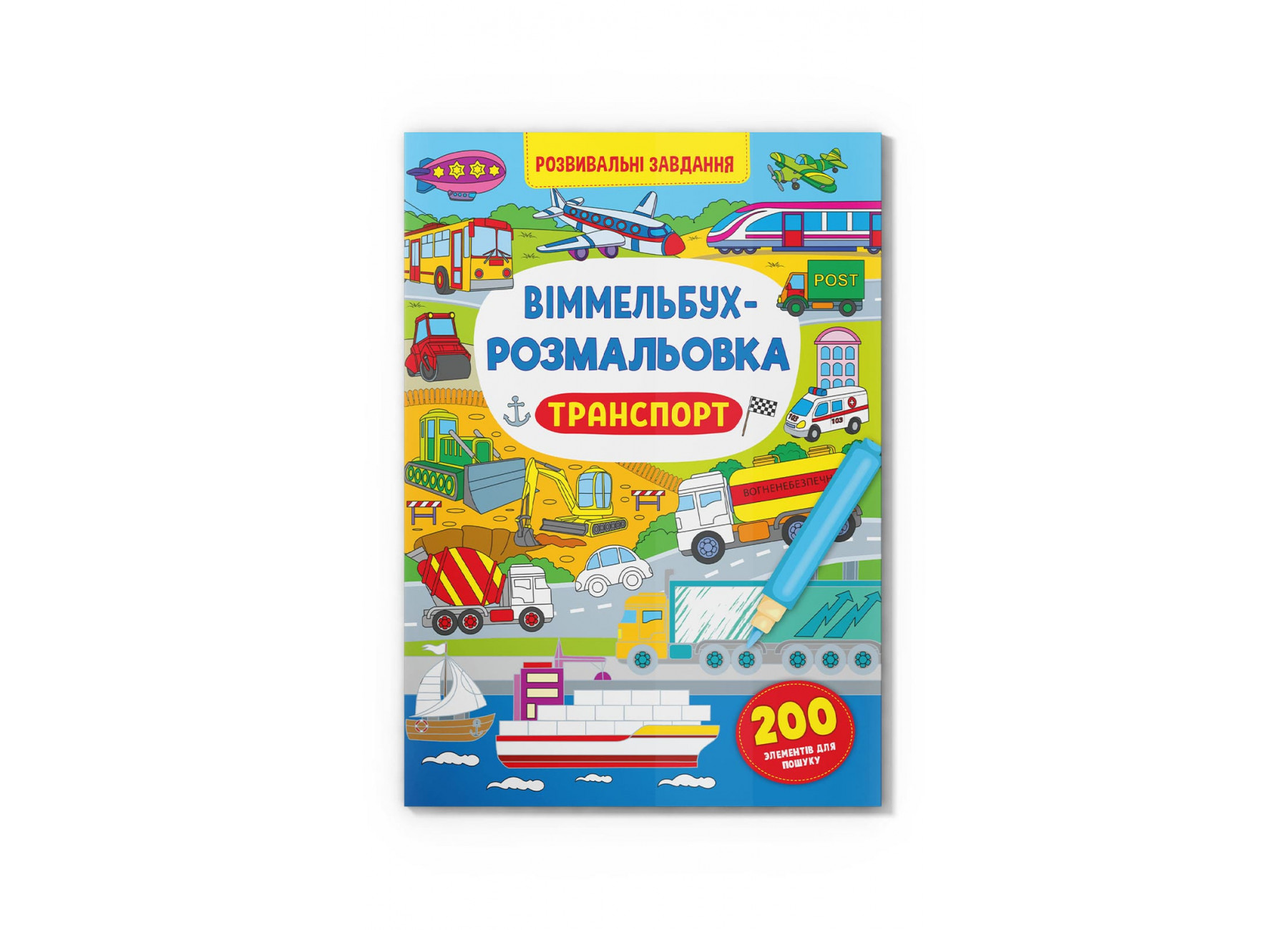 Книжка B4 Віммельбух-розмальовка. Транспорт