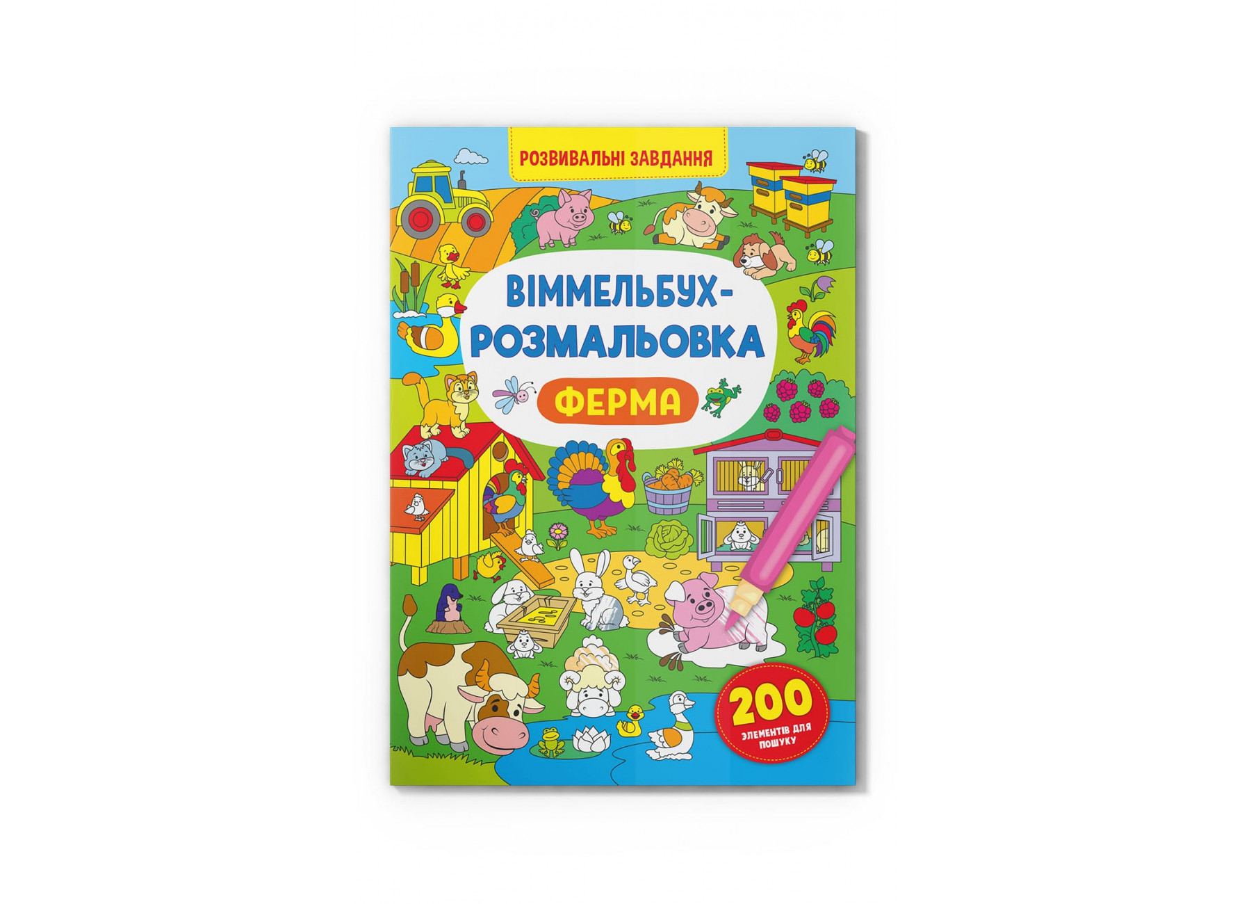 Книжка B4 Віммельбух-розмальовка. Ферма