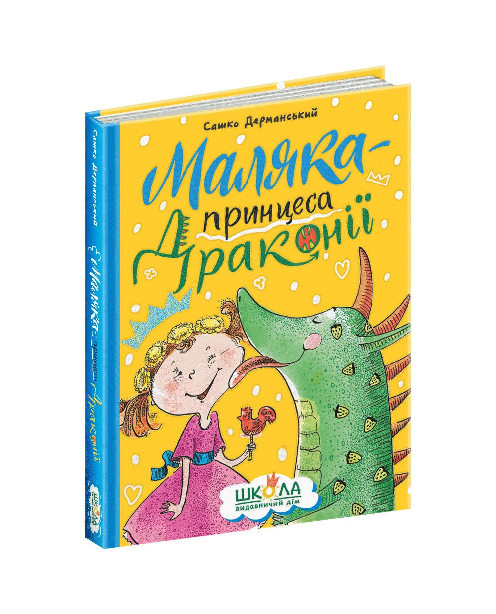 Книга Малышка-Принцесса Драконии Дерманский С. твердая обложка