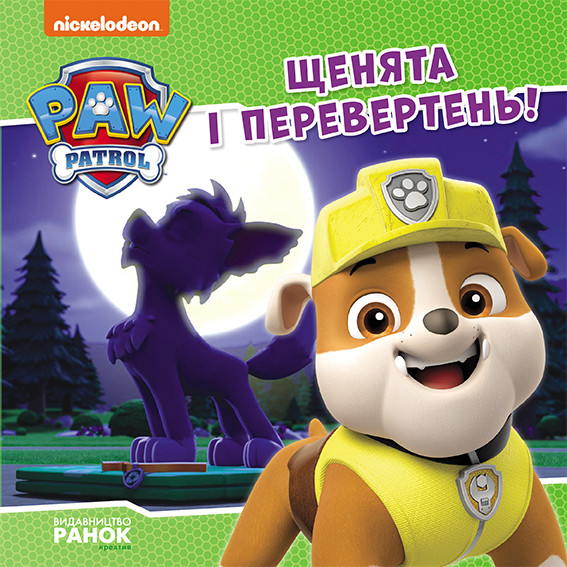 Книжка В5 «Щенячий патруль. Історії. Щенята і перевертень»