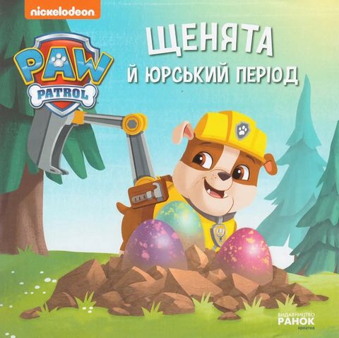 Книжка В5 «Щенячий патруль. Історії. Щенята й Юрський період»