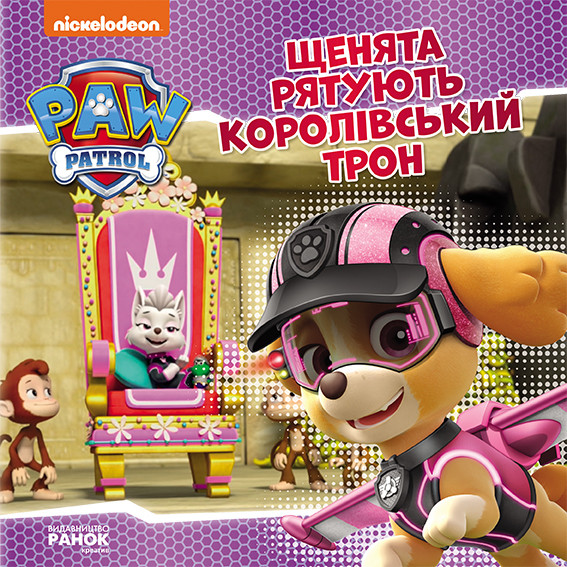 Книжка В5 «Щенячий патруль. Історії. Щенята рятують королівський трон»