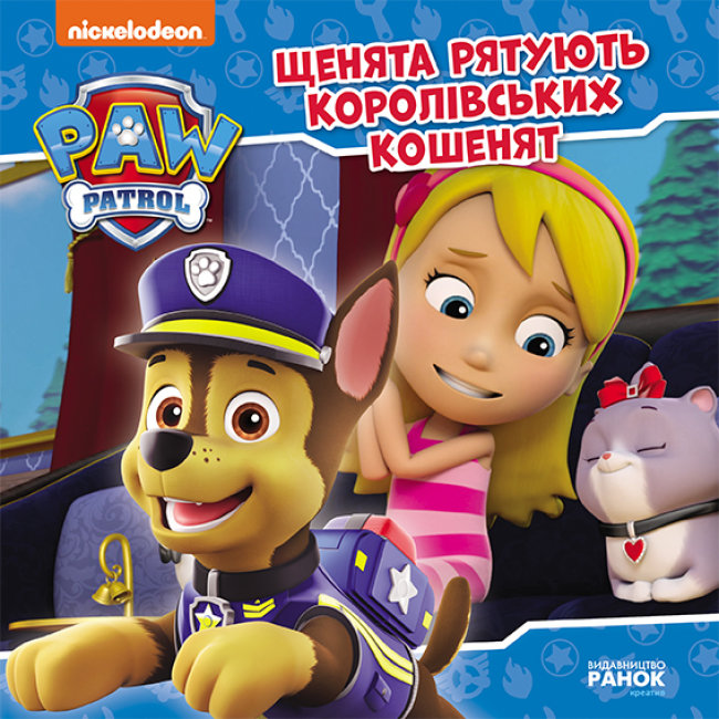 Книжка В5 Щенячий патруль. Історії. Щенята рятують королівських кошенят