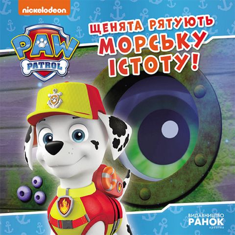 Книжка В5 «Щенячий патруль. Історії. Щенята рятують морську істоту»