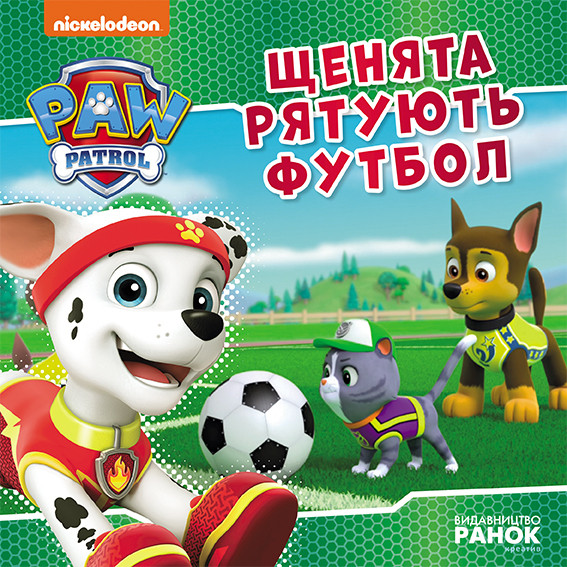 Книжка В5 «Щенячий патруль. Історії. Щенята рятують футбол»