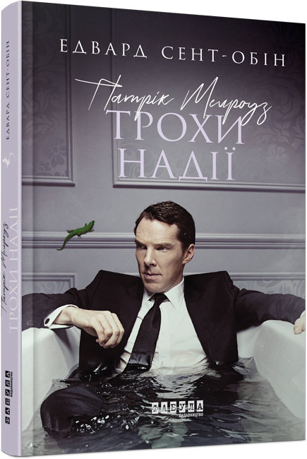 Книжка A5 Бестселер: Патрік Мелроуз. Трохи надії книга 3 українською