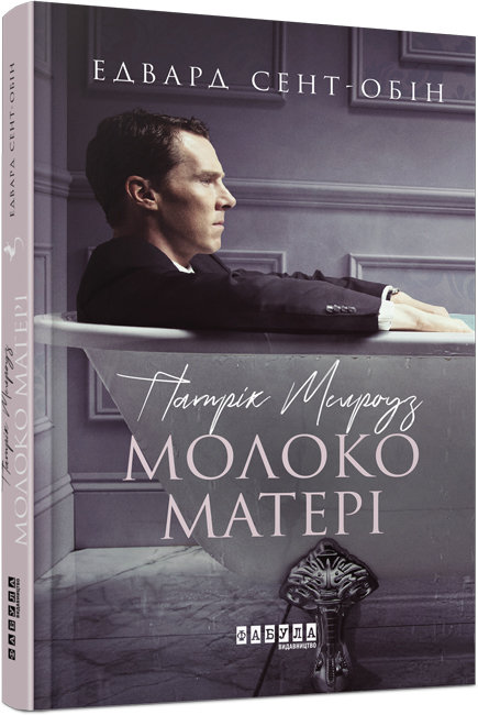 Книжка A5 Бестселер: Патрік Мелроуз. Молоко матері книга 4 українською