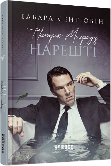 Книжка A5 Бестселер: Патрік Мелроуз. Нарешті книга 5 українською