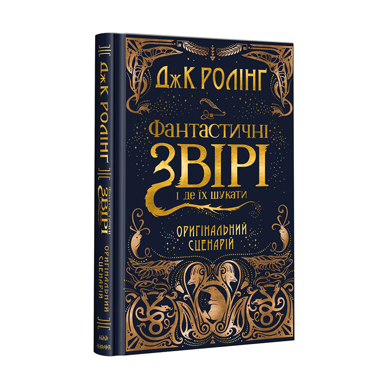 Книжка А5 «Фантастичні звірі і де їх шукати» кіносцена