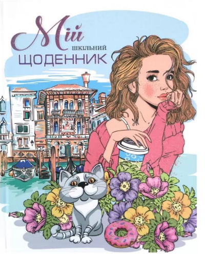 Щоденник шкільний А5 40 аркушів 7БЦ тверда обкладинка