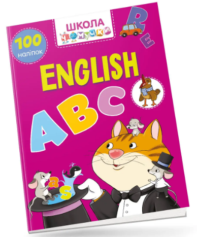 Книжка А4 «Школа чомучки: English 100 розв. наліпок» (українською)