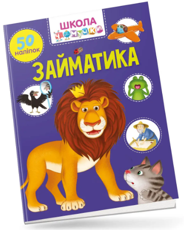 Книжка А4 «Школа чомучки: Займатика 50 розв. наліпок» (українською)