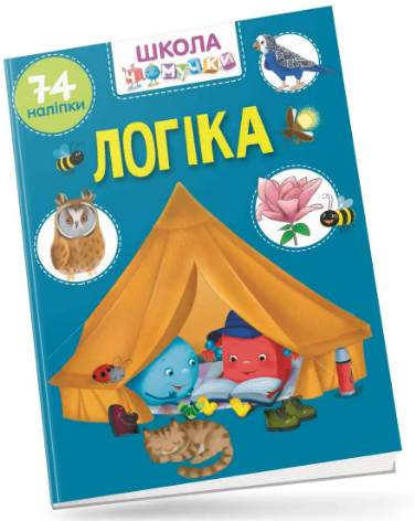 Книжка А4 «Школа чомучки: Логіка 74 розв. наліпки» (українською)