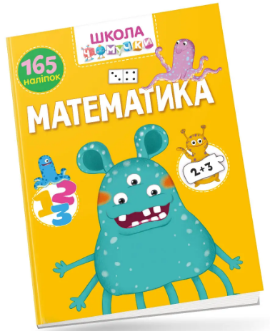 Книжка А4 «Школа чомучки: Математика 165 розв. наліпок» (українською)