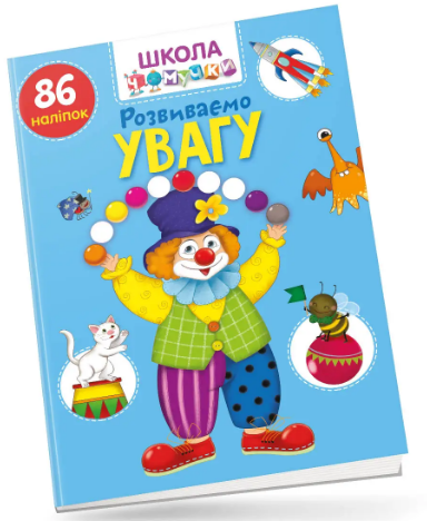 Книжка А4 «Школа чомучки: Розвиваємо увагу 86 розв. наліпок» (українською)