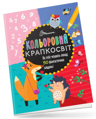 Книжка А4 «Кольоровий крапкосвіт: Дивовижна книжка розваг. Лисичка» (українською)