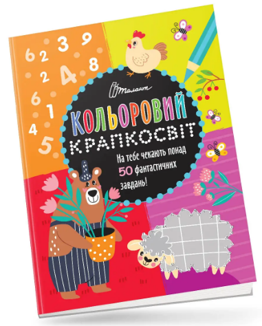 Книжка А4 «Кольоровий крапкосвіт: Неймовірна книжка розваг. Ведмедик» (українською)