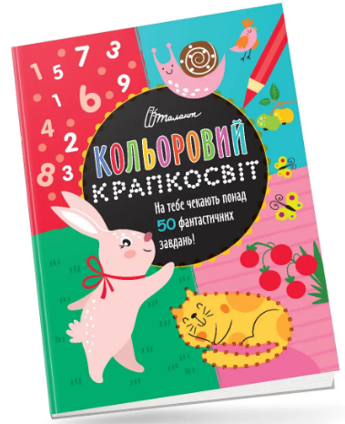 Книжка А4 «Кольоровий крапкосвіт: Фантастична книжка розваг. Зайчик» (українською)