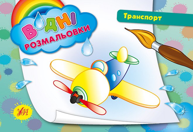 Книжка А5 «Водяні розмальовки. Транспорт»