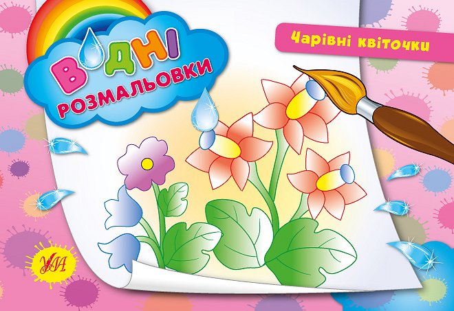 Книжка А5 «Водяні розмальовки. Чарівні квіточки»
