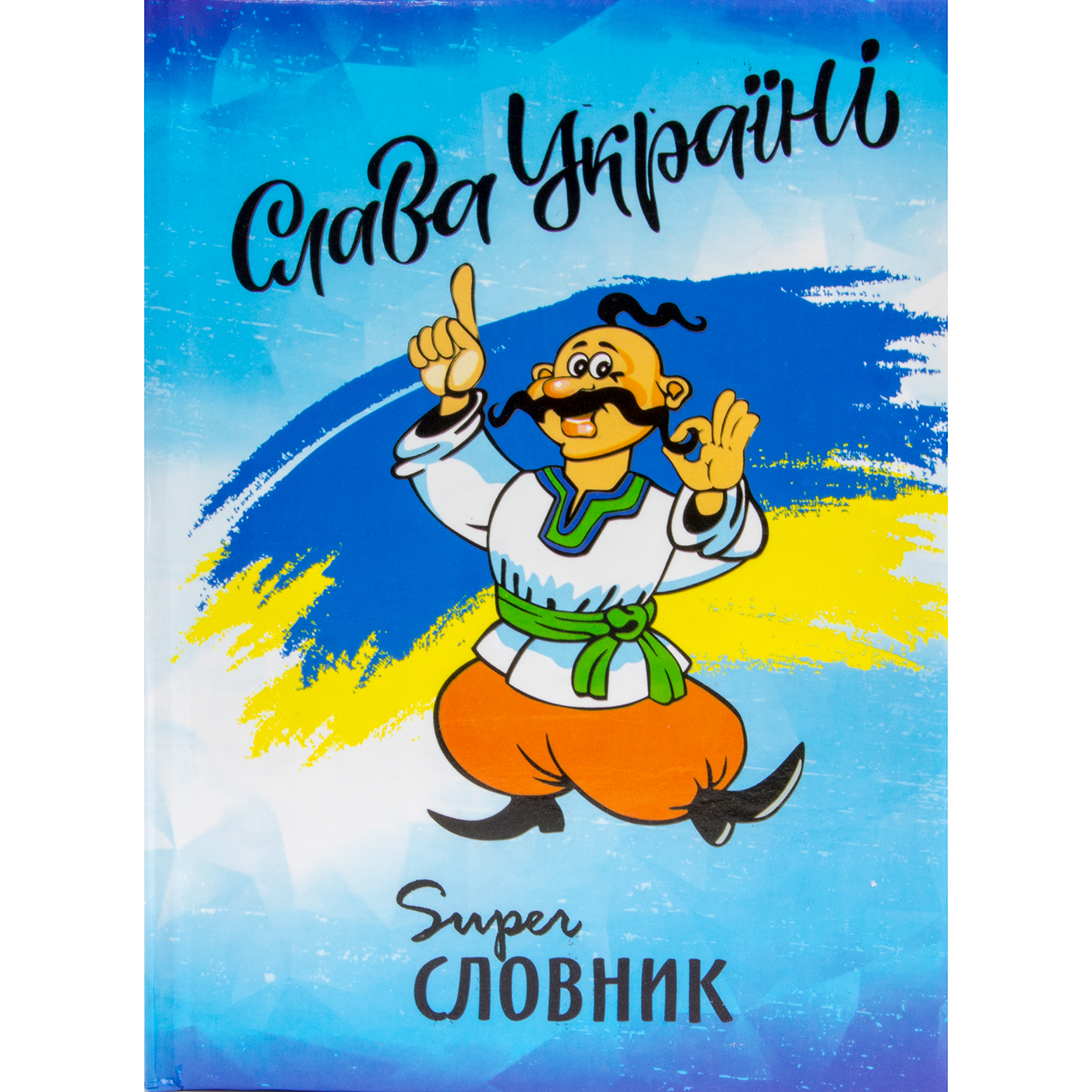 Зошит «Супер Словник» В5 тв. паралон, мікс