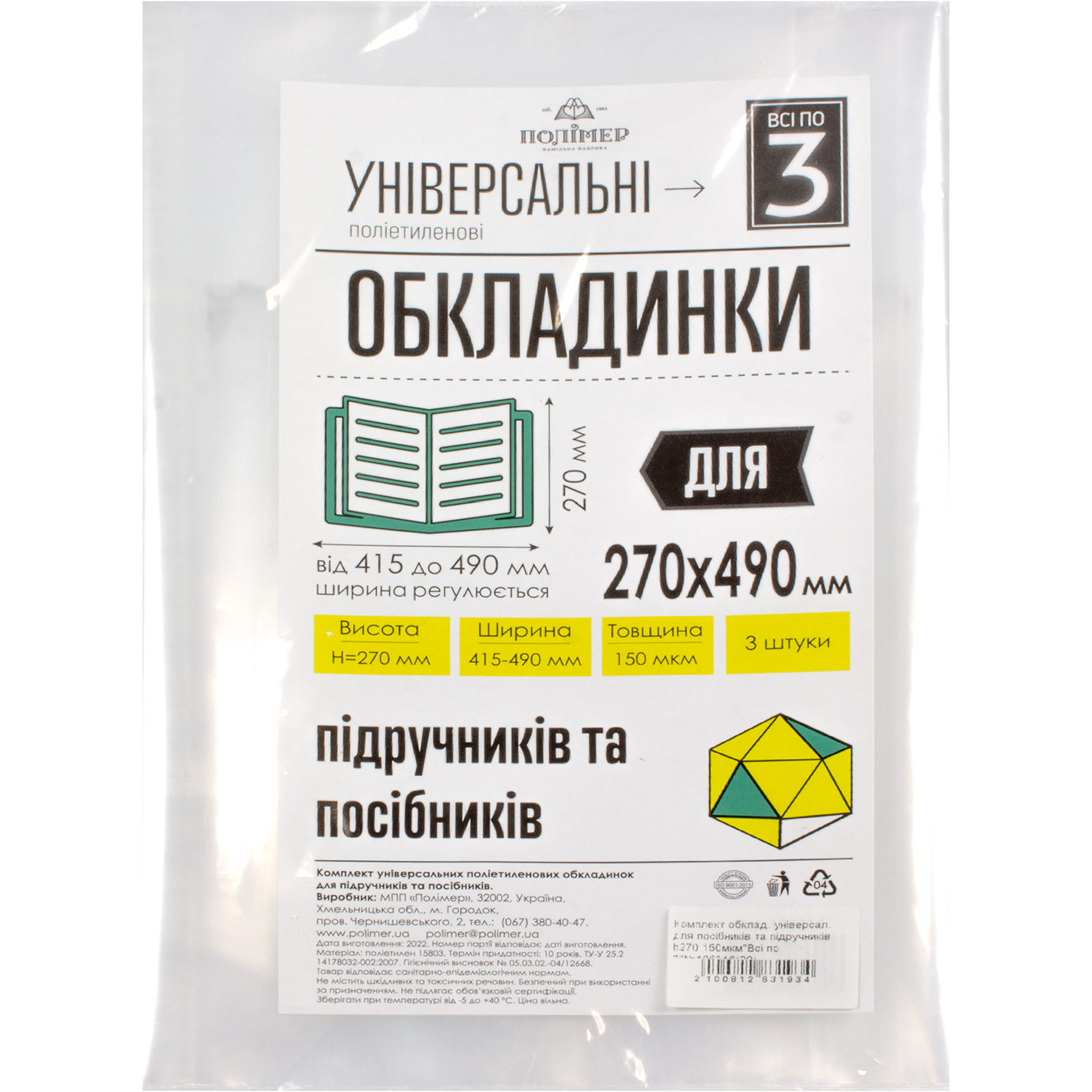 Комплект обкладинок універсальні для посібників та підручників h270 150мкмВсі по 3″