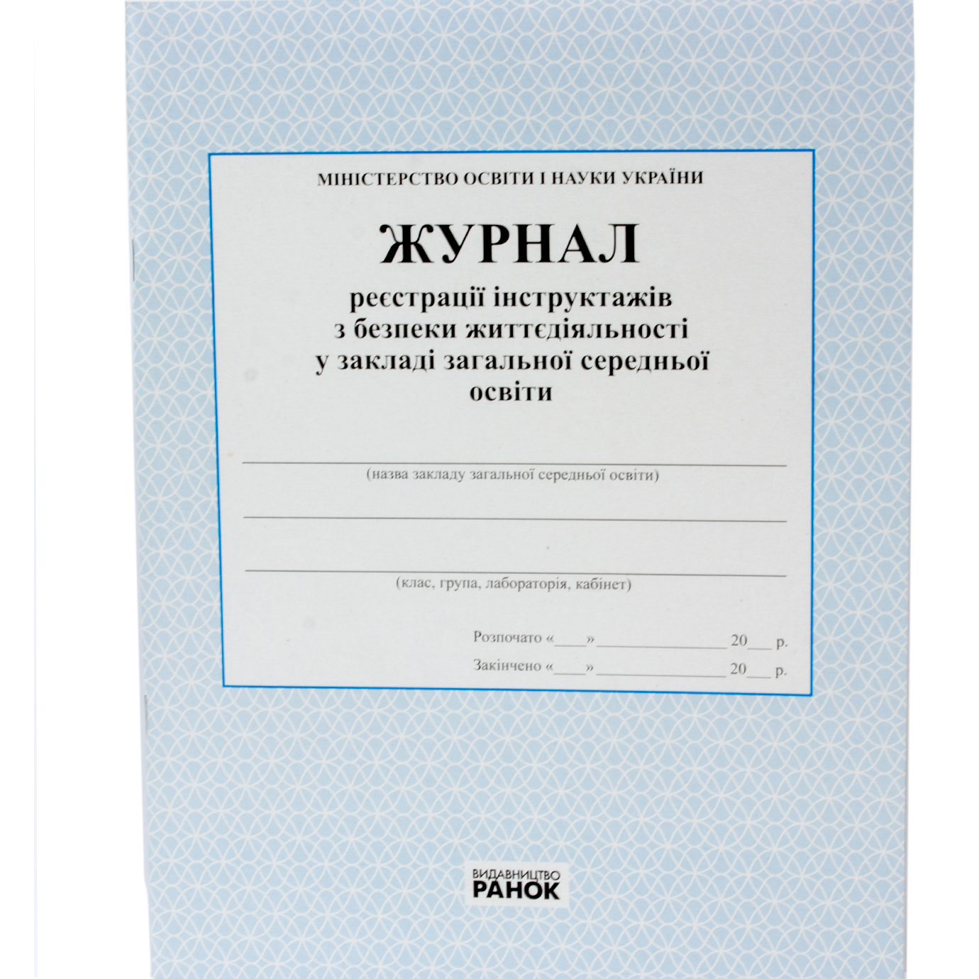 Журнал реєстрації інструктажів з безпеки життєдіяльності А4